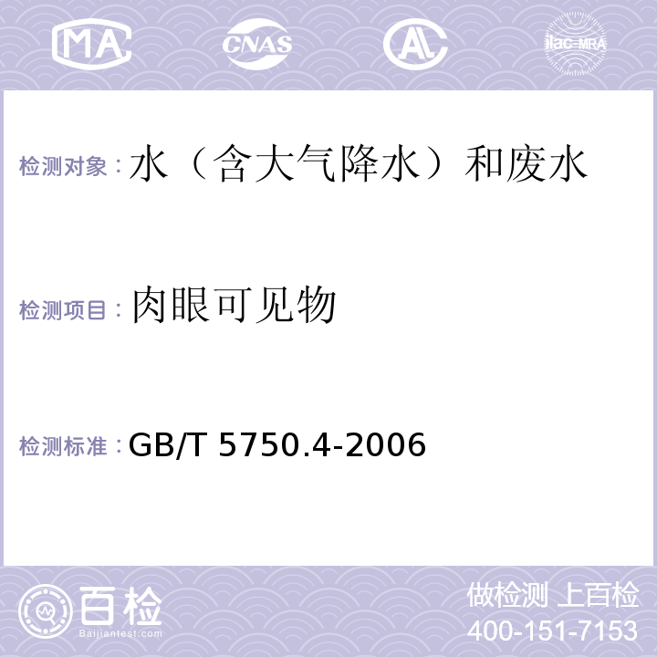 肉眼可见物 生活饮用水标准检验方法 感官性状和物理指标 (4 肉眼可见物 4.1 直接观察法) GB/T 5750.4-2006