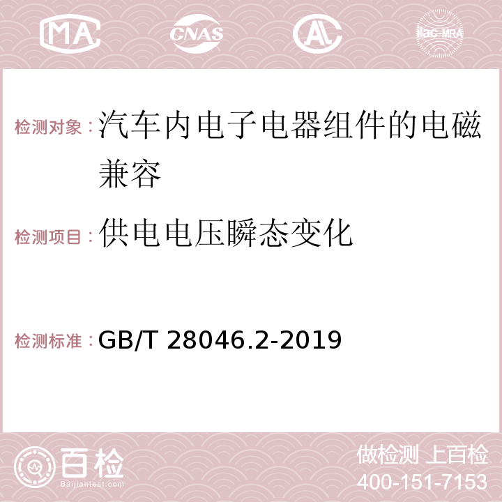 供电电压瞬态变化 道路车辆 电气和电子设备的环境条件和测试 第2部分:电气载荷 GB/T 28046.2-2019