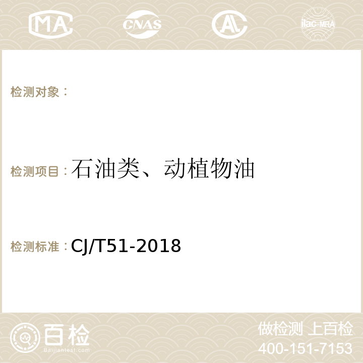 石油类、动植物油 城镇污水水质标准检验方法CJ/T51-2018（15）重量法