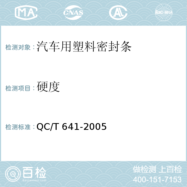 硬度 汽车用塑料密封条QC/T 641-2005