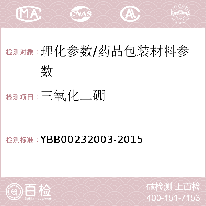 三氧化二硼 三氧化二硼测定法/YBB00232003-2015