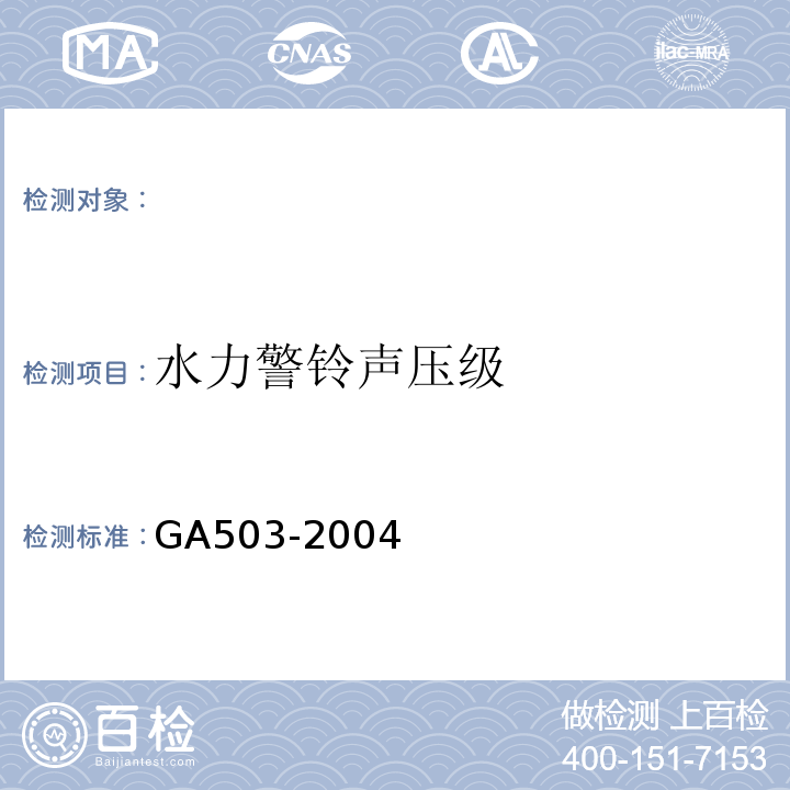 水力警铃声压级 GA503-2004