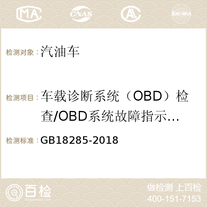 车载诊断系统（OBD）检查/OBD系统故障指示器报警 GB18285-2018汽油车污染物排放限值及测量方法(双怠速法及简易工况法)