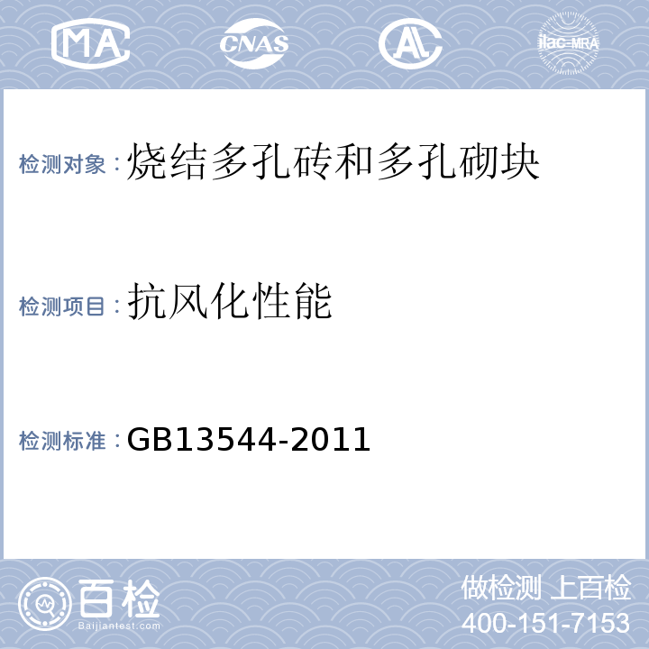 抗风化性能 烧结多孔砖和多孔砌块 GB13544-2011