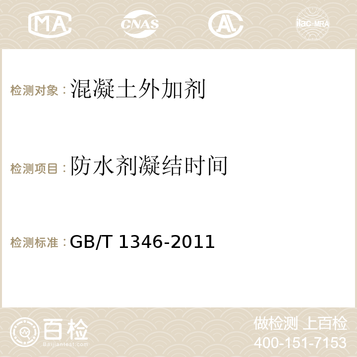 防水剂凝结时间 GB/T 1346-2011 水泥标准稠度用水量、凝结时间、安定性检验方法