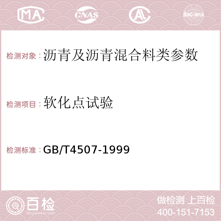 软化点试验 GB/T 4507-1999 沥青软化点测定法(环球法)