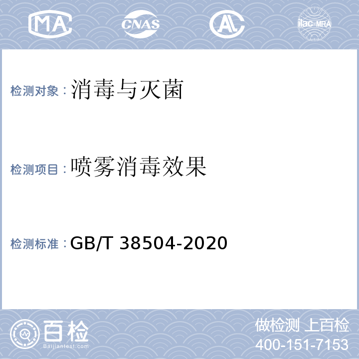 喷雾消毒效果 GB/T 38504-2020 喷雾消毒效果评价方法