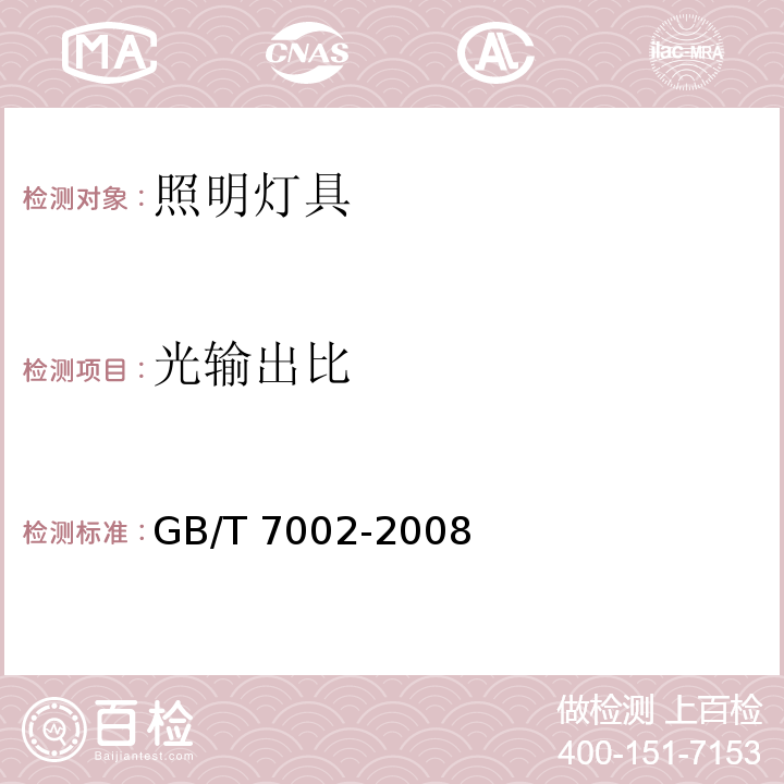 光输出比 投光照明灯具光度测试GB/T 7002-2008