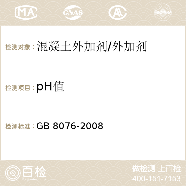 pH值 混凝土外加剂 /GB 8076-2008