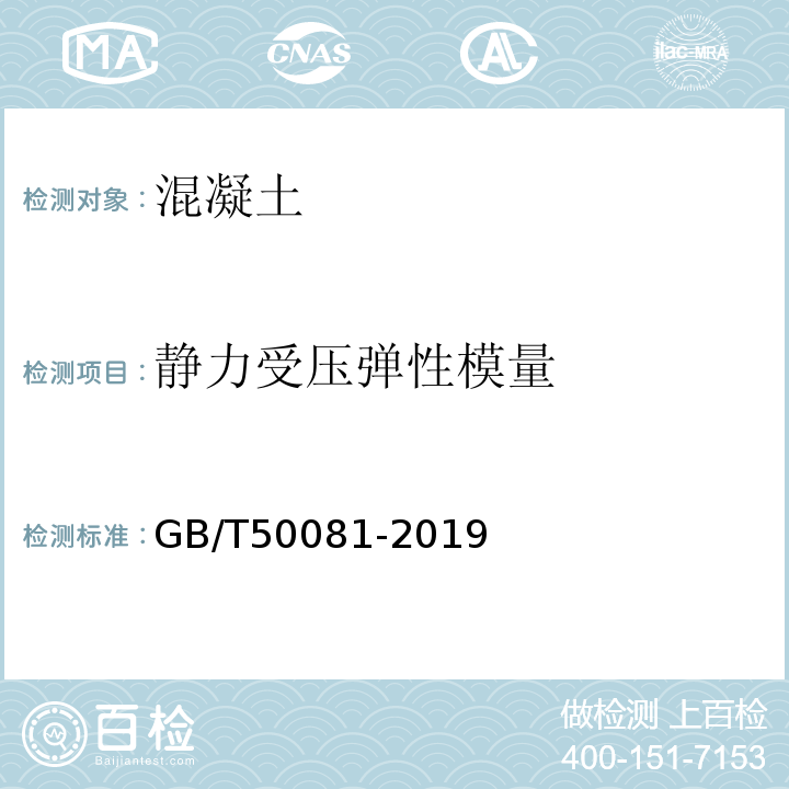 静力受压弹性模量 普通混凝土力学性能试验方法 GB/T50081-2019