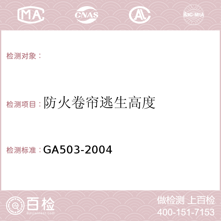 防火卷帘逃生高度 GA503-2004