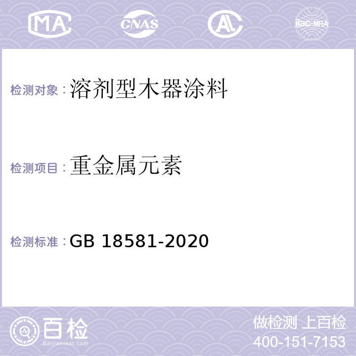 重金属元素 GB 18581-2020 木器涂料中有害物质限量