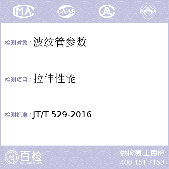 拉伸性能 预应力混凝土桥梁用塑料波纹管 JT/T 529-2016