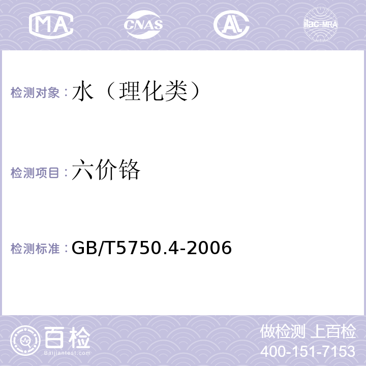 六价铬 生活饮用水标准检验方法感官性状和物理指标GB/T5750.4-2006