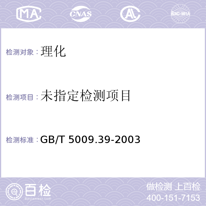 GB/T 5009.39-2003