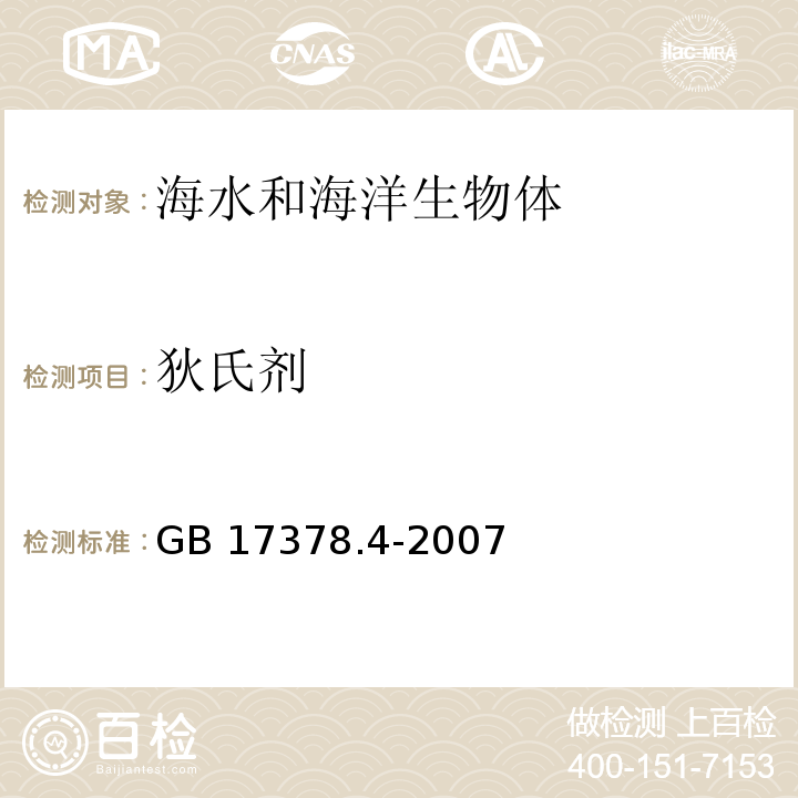 狄氏剂 海洋监测规范 第4部分：海水分析 GB 17378.4-2007气相色谱法 16