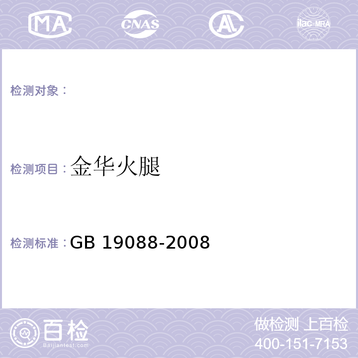 金华火腿 GB/T 19088-2008 地理标志产品 金华火腿(包含修改单1、修改单2)