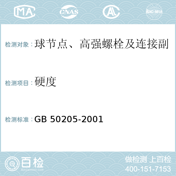 硬度 钢结构工程施工质量验收规范GB 50205-2001