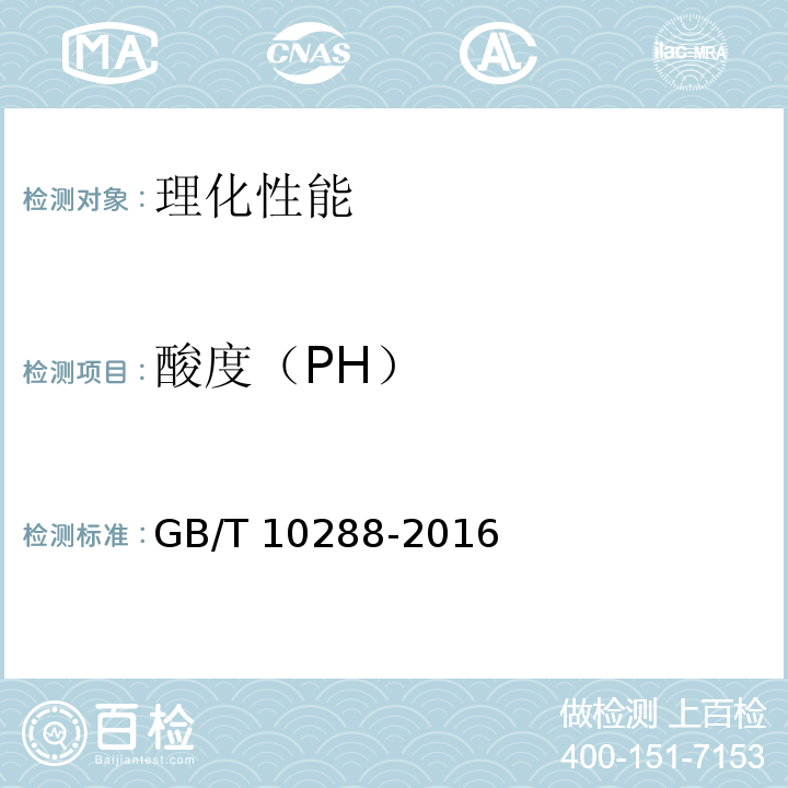 酸度（PH） 羽绒羽毛检验方法 GB/T 10288-2016 条款5.8