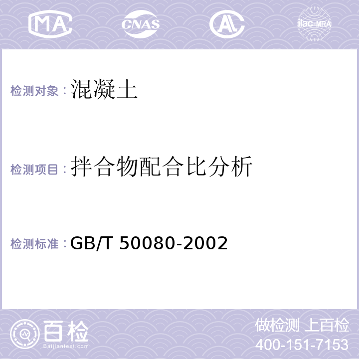 拌合物配合比分析 普通混凝土拌合物性能试验方法标准 GB/T 50080-2002