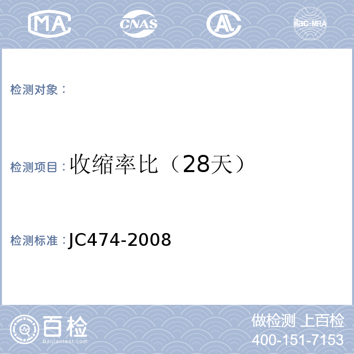 收缩率比（28天） 砂浆、混凝土防水剂 JC474-2008