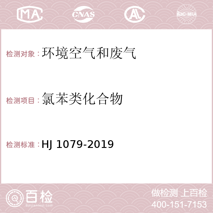 氯苯类化合物 固定污染源废气 氯苯类化合物的测定 气相色谱法