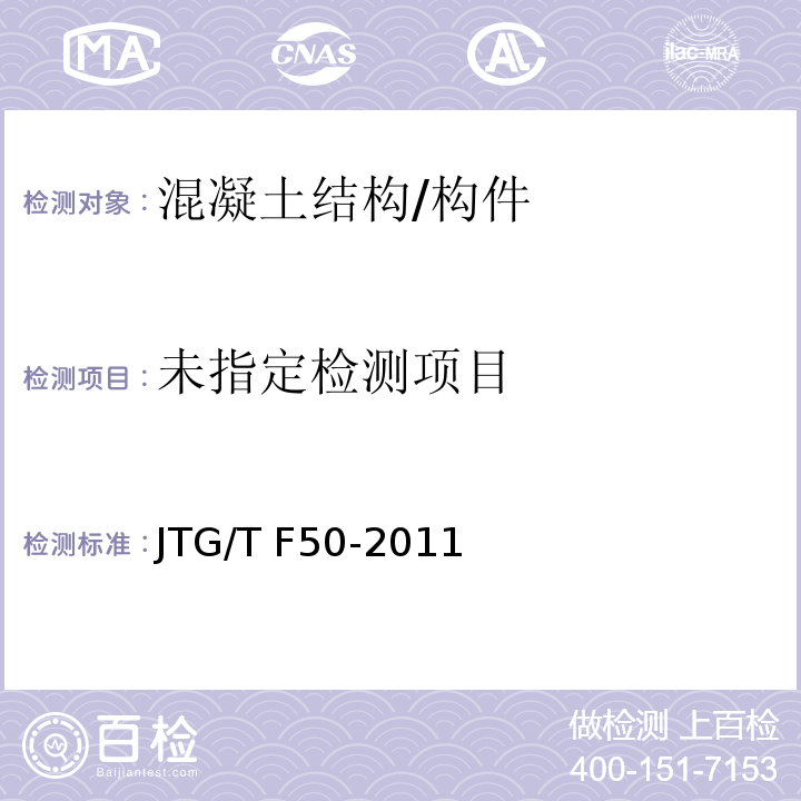 公路桥涵施工技术规范JTG/T F50-2011/附录B3