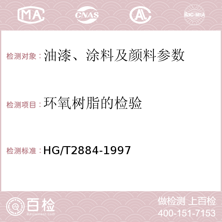 环氧树脂的检验 HG/T 2884-1997 环氧沥青防腐涂料(分装)