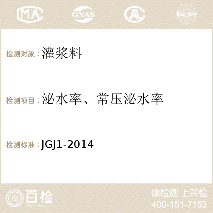 泌水率、常压泌水率 装配式混凝土结构技术规程JGJ1-2014