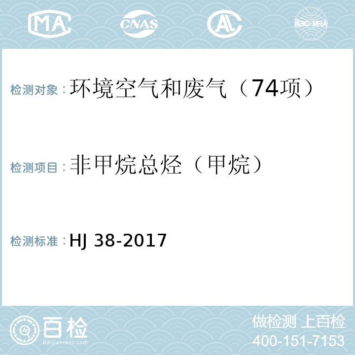 非甲烷总烃（甲烷） 固定污染源废气 总烃、甲烷和非甲烷总烃的测定 气相色谱法 HJ 38-2017