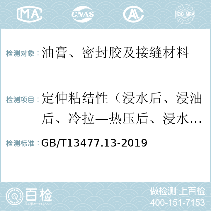 定伸粘结性（浸水后、浸油后、冷拉—热压后、浸水光照后） GB/T 13477.13-2019 建筑密封材料试验方法 第13部分：冷拉-热压后粘结性的测定