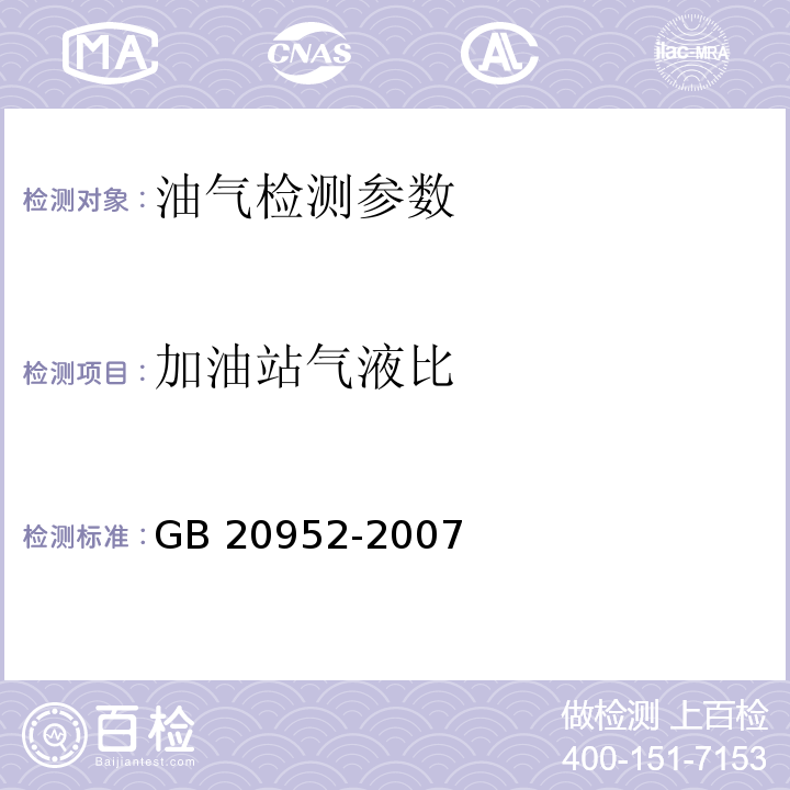 加油站气液比 加油站大气污染物排放标准（规范性附录）气液比检测方法 GB 20952-2007 （附录C）