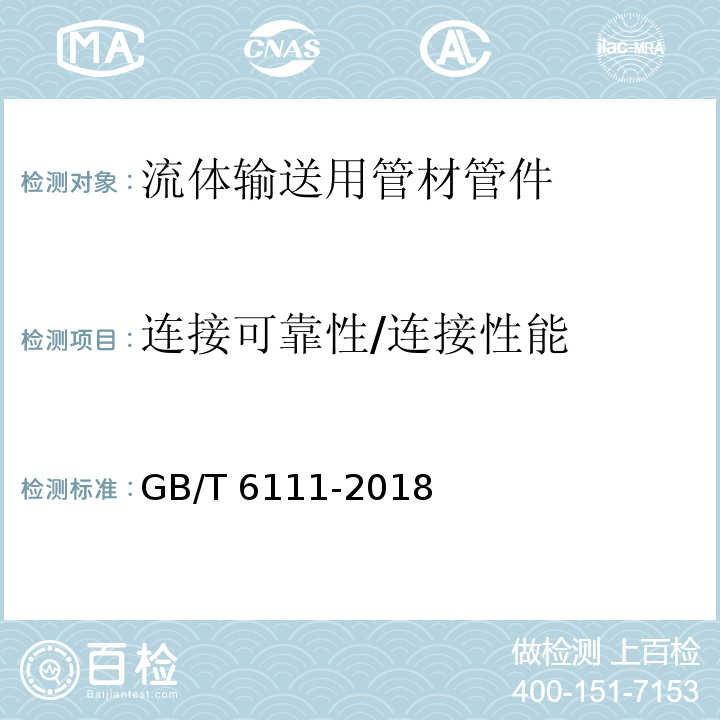 连接可靠性/连接性能 流体输送用热塑性塑料管材耐内压试验方法 GB/T 6111-2018