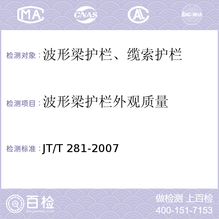 波形梁护栏外观质量 JT/T 281-2007 公路波形梁钢护栏