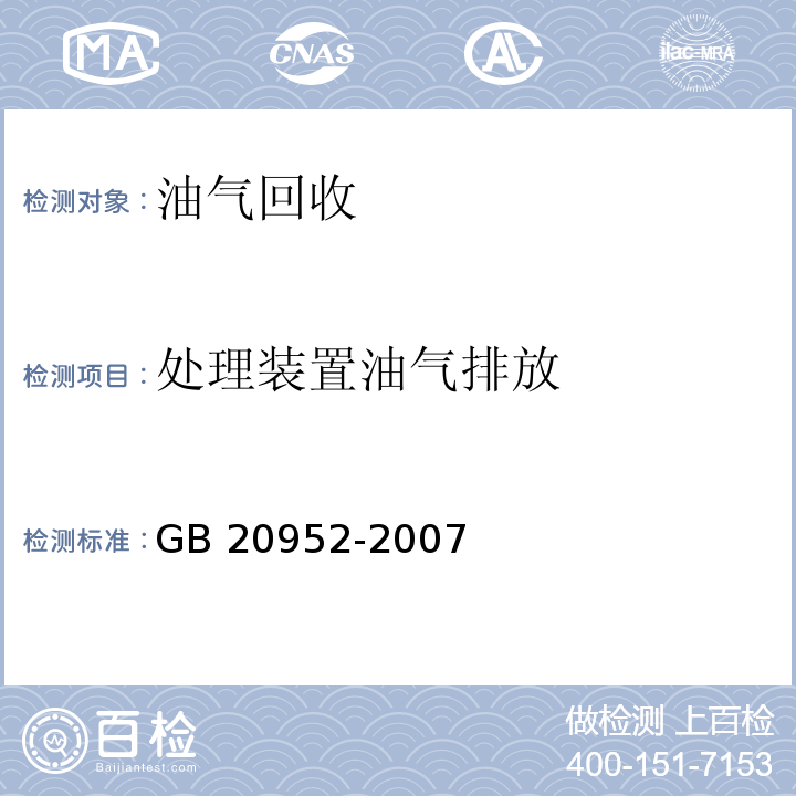 处理装置
油气排放 加油站大气污染物排放标准 处理装置油气排放检测方法GB 20952-2007（附录D）