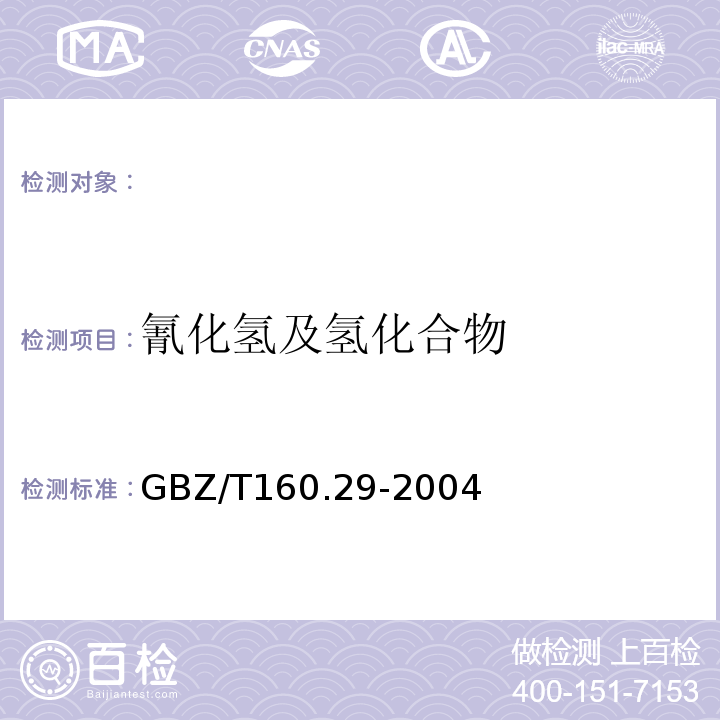 氰化氢及氢化合物 工作场所空气有毒物质测定无机含氮化合物GBZ/T160.29-2004（5）