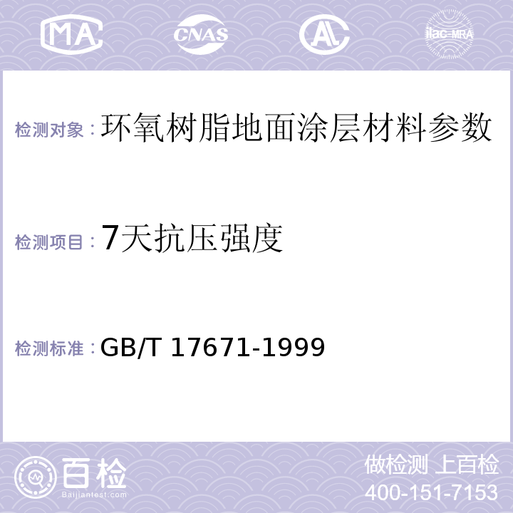 7天抗压强度 水泥胶砂强度检验方法（ISO法） GB/T 17671-1999