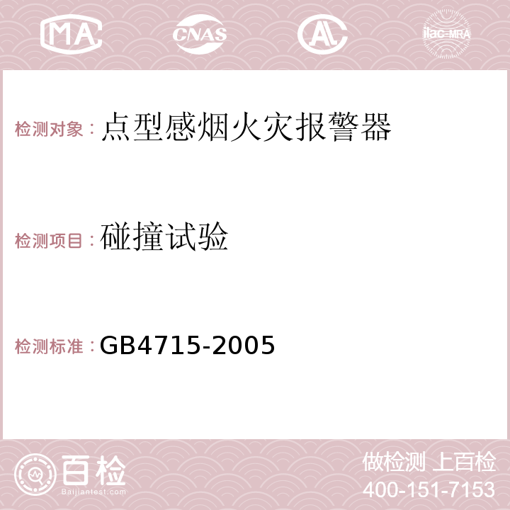 碰撞试验 GB4715-2005点型感烟火灾报警器