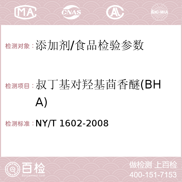 叔丁基对羟基茴香醚(BHA) 植物油中叔丁基茴香醚；2，6-二叔丁基对甲酚；特丁基对苯二酚的测定/NY/T 1602-2008