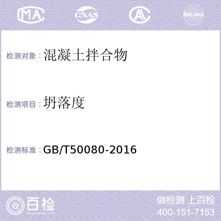 坍落度 普通混凝土拌合物性能试验方法标准 GB/T50080-2016第4节