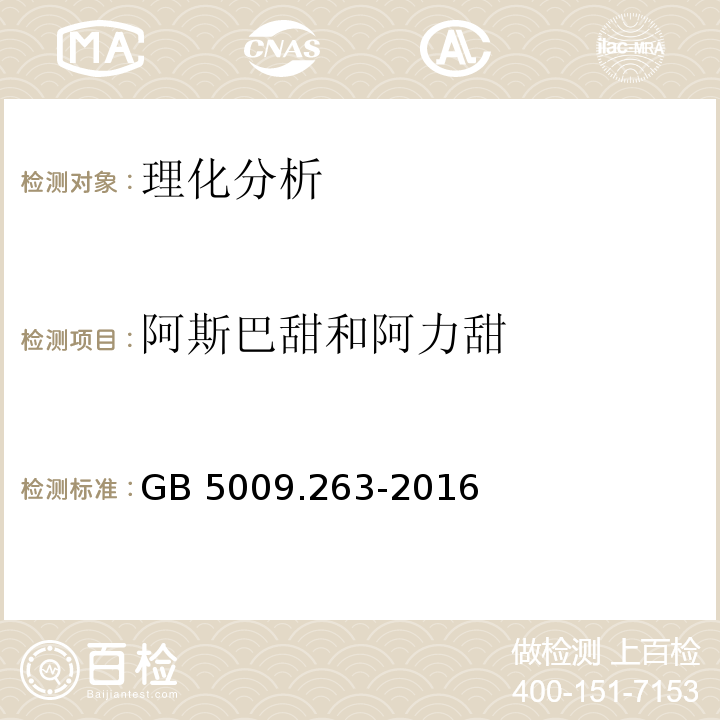 阿斯巴甜和阿力甜 食品安全國家標準 食品中阿斯巴甜和阿力甜的測定