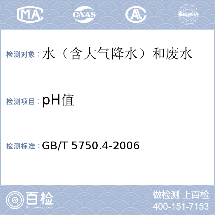 pH值 生活饮用水标准检验方法 感官性状和物理指标 (5.1 pH值 玻璃电极法) GB/T 5750.4-2006