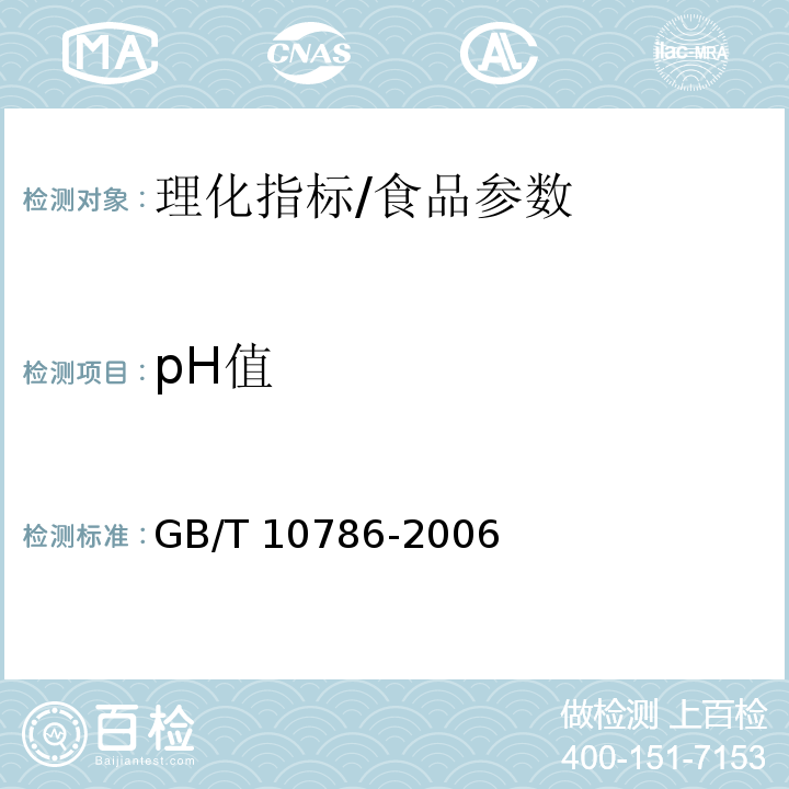 pH值 罐头食品的检验方法 5/GB/T 10786-2006