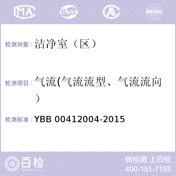 气流(气流流型、气流流向） 药品包装材料生产厂房洁净室（区）的测试方法YBB 00412004-2015