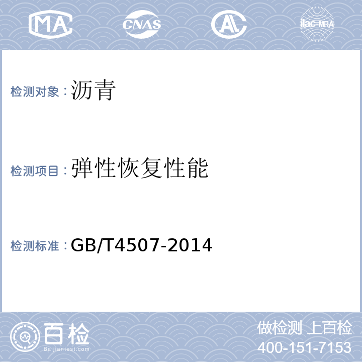 弹性恢复性能 GB/T 4507-2014 沥青软化点测定法 环球法