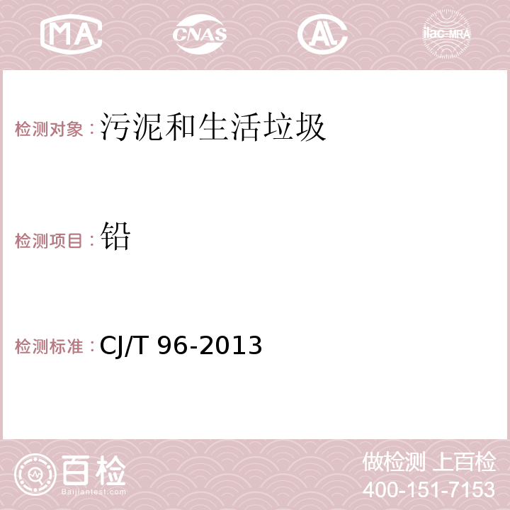 鉛 生活垃圾化學特性通用檢測方法 石墨爐原子吸收分光光度法CJ/T 96-2013