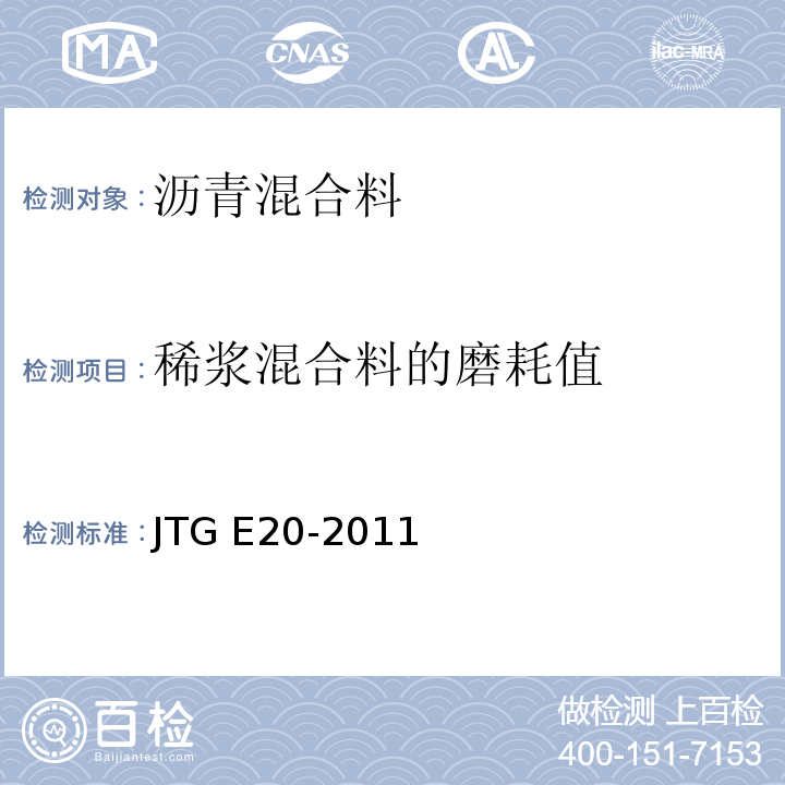 稀浆混合料的磨耗值 公路工程沥青及沥青混合料试验规程 JTG E20-2011