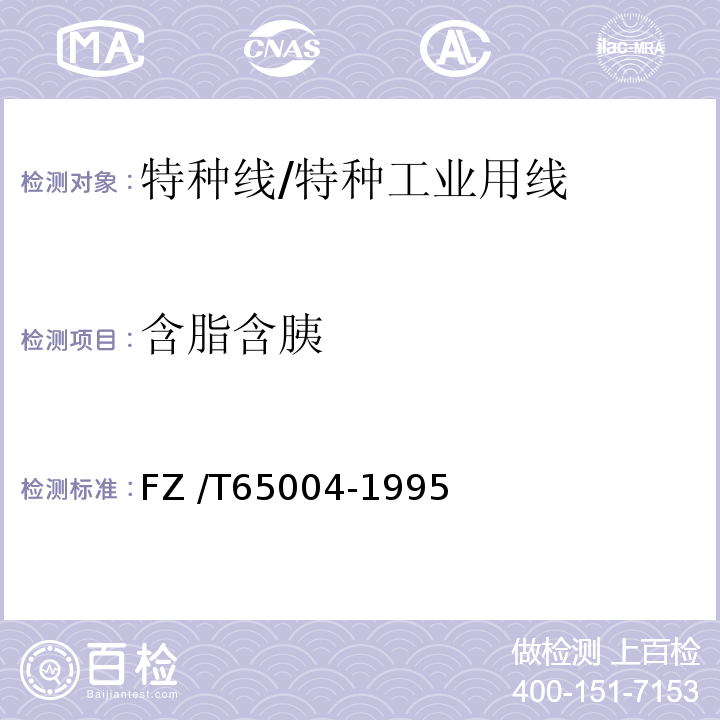 含脂含胰 特种工业用纺织品 化学性能试验方法FZ /T65004-1995