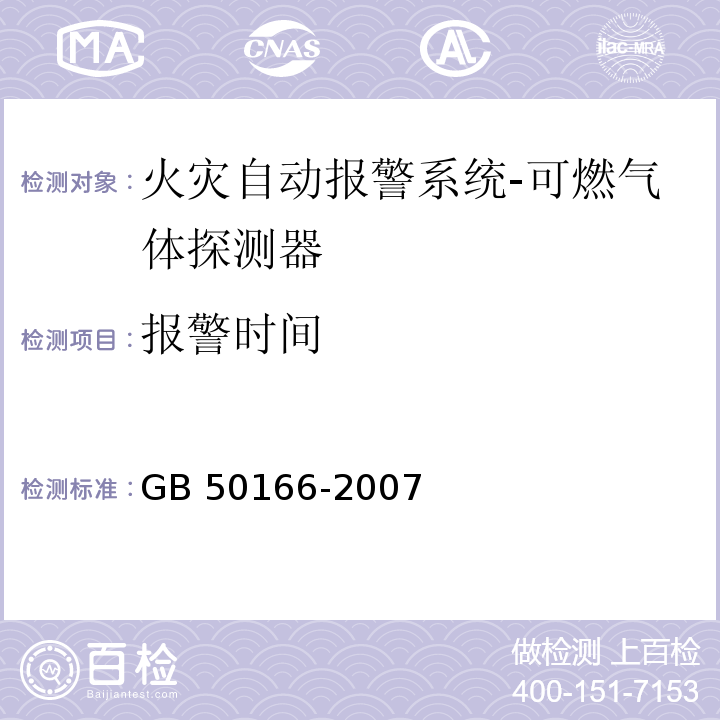 报警时间 GB 50166-2007 火灾自动报警系统施工及验收规范(附条文说明)