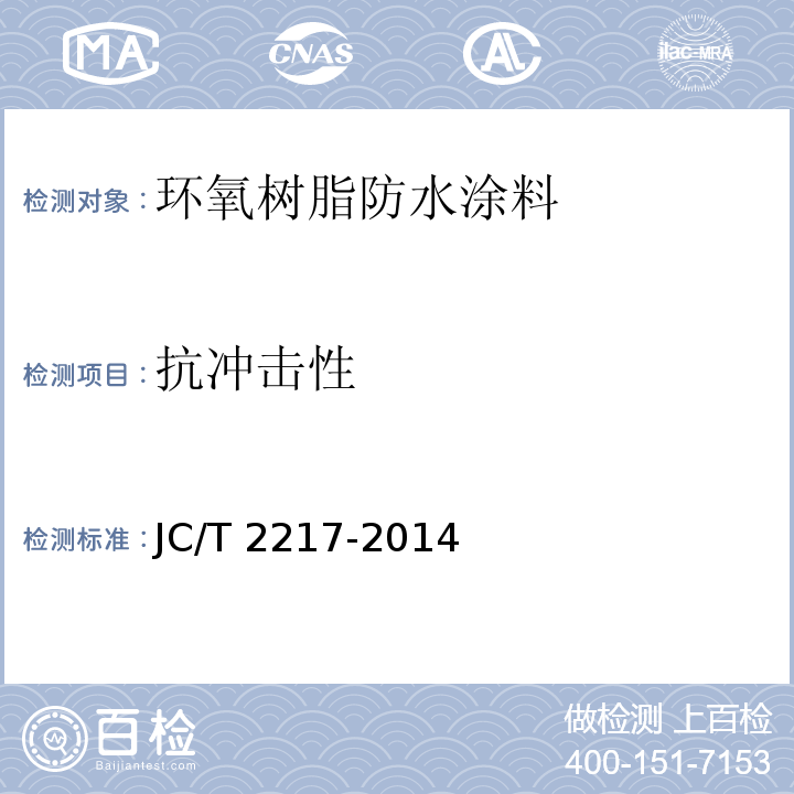 抗冲击性 环氧树脂防水涂料JC/T 2217-2014（2017）